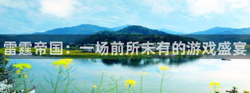 杏鑫代理登录中心：雷霆帝国：一场前所未有的游戏盛宴
