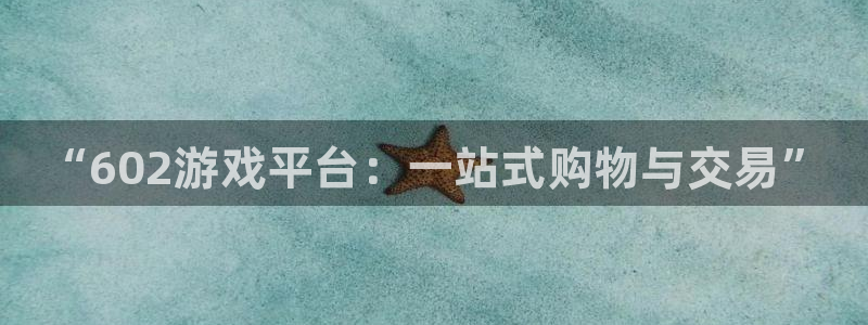 杏鑫平台怎么样黑钱吗：“602游戏平台：一站式购物与交易”