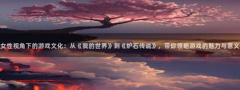 杏鑫客服人员扣费原因及解决方法：女性视角下的游戏文化：从《我