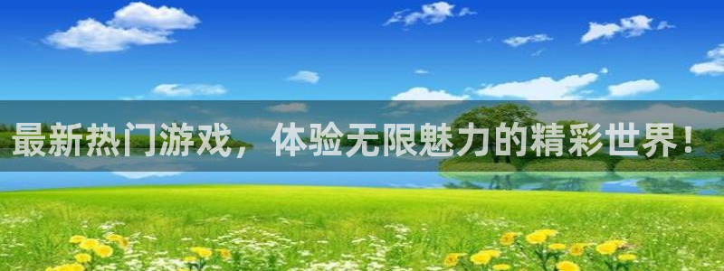 杏鑫：最新热门游戏，体验无限魅力的精彩世界！