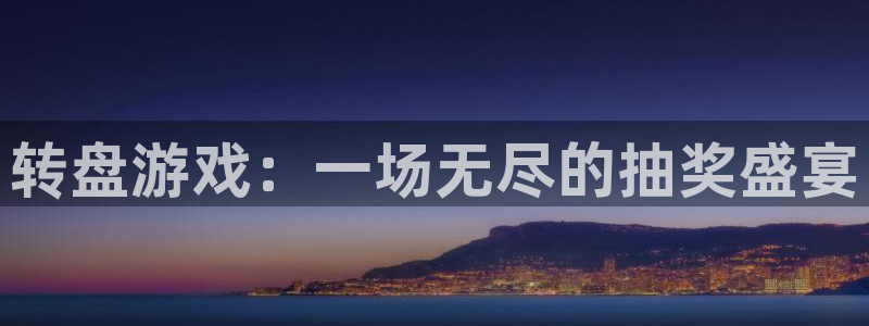 杏鑫代理登录中心在哪：转盘游戏：一场无尽的抽奖盛宴