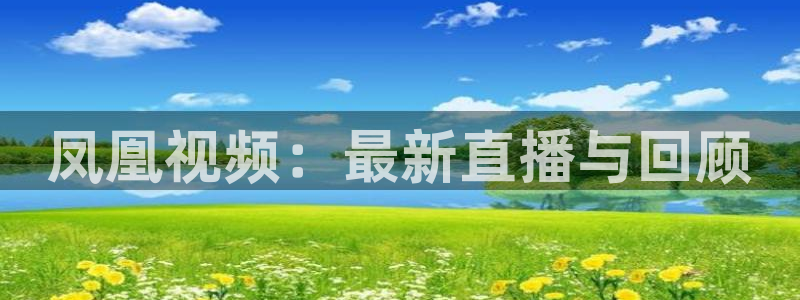 24直播网体育在线直播女排联赛：凤凰视频：最新直播与回顾