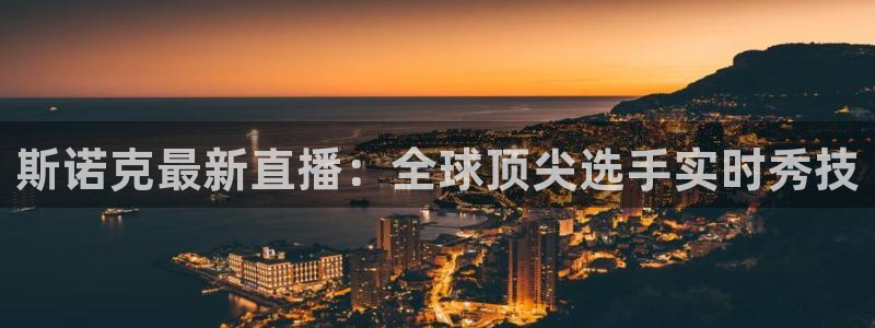 24直播网足球直播网：斯诺克最新直播：全球顶尖选手实时秀技